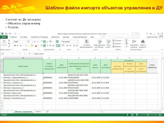 Шаблон файла импорта объектов управления в ДУ Состоит из 2х вкладок: - Объекты управления; - Услуги.