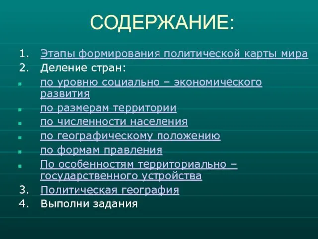 СОДЕРЖАНИЕ: 1. Этапы формирования политической карты мира 2. Деление стран: