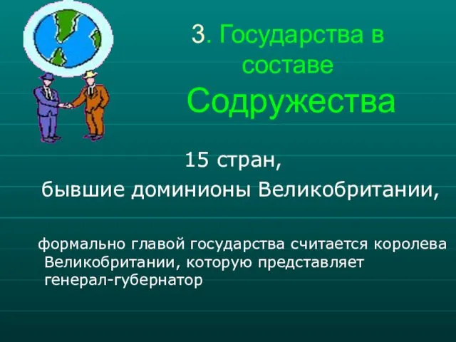 3. Государства в составе Содружества 15 стран, бывшие доминионы Великобритании,