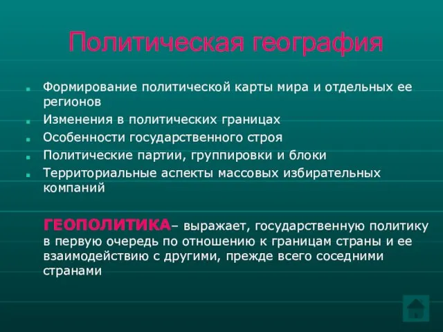 Политическая география Формирование политической карты мира и отдельных ее регионов