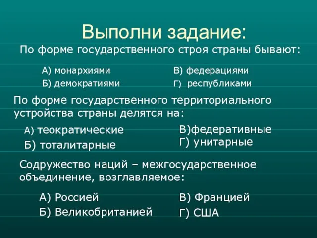 Выполни задание: По форме государственного строя страны бывают: А) монархиями