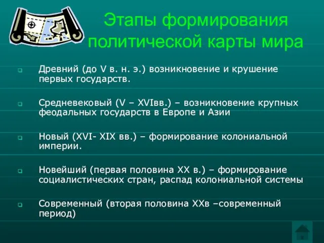 Этапы формирования политической карты мира Древний (до V в. н.