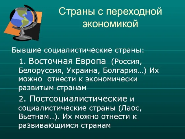 Страны с переходной экономикой Бывшие социалистические страны: 1. Восточная Европа