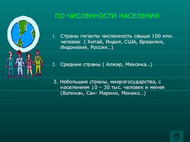 ПО ЧИСЛЕННОСТИ НАСЕЛЕНИЯ Страны гиганты численность свыше 100 млн. человек