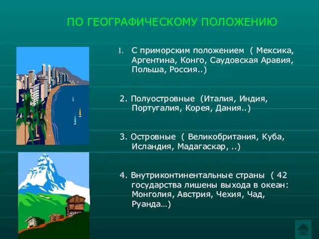 ПО ГЕОГРАФИЧЕСКОМУ ПОЛОЖЕНИЮ С приморским положением ( Мексика, Аргентина, Конго,