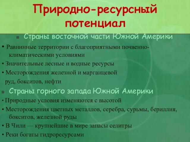 Природно-ресурсный потенциал Страны восточной части Южной Америки • Равнинные территории с благоприятными почвенно-климатическими