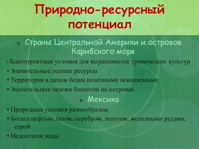 Природно-ресурсный потенциал Страны Центральной Америки и островов Карибского моря • Благоприятные условия для