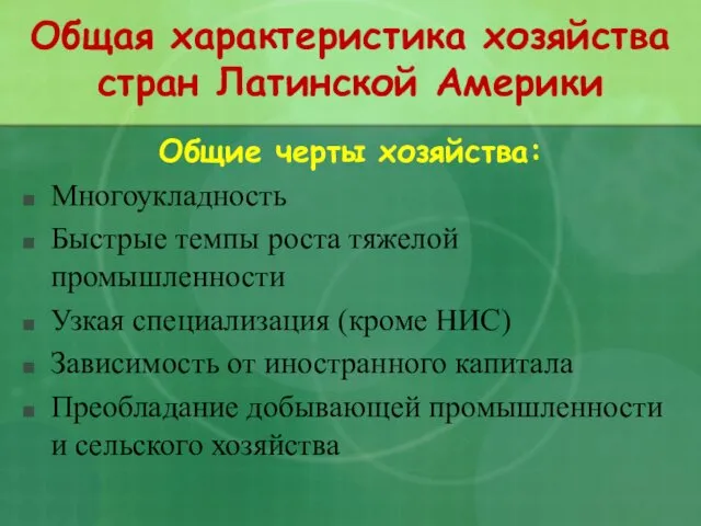 Общая характеристика хозяйства стран Латинской Америки Общие черты хозяйства: Многоукладность Быстрые темпы роста