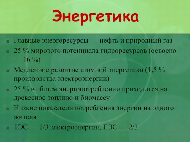 Энергетика Главные энергоресурсы — нефть и природный газ 25 % мирового потенциала гидроресурсов