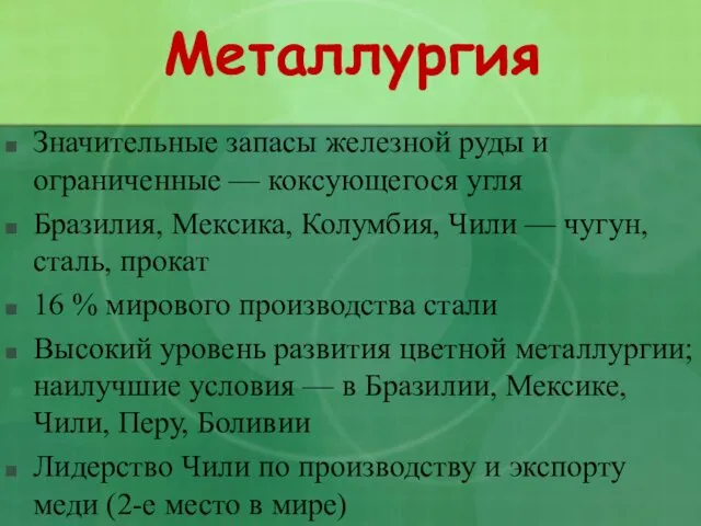 Металлургия Значительные запасы железной руды и ограниченные — коксующегося угля Бразилия, Мексика, Колумбия,