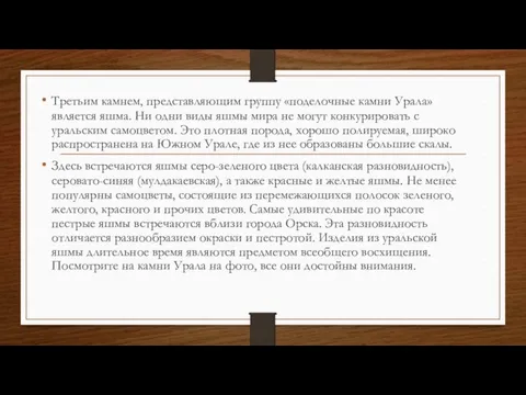 Третьим камнем, представляющим группу «поделочные камни Урала» является яшма. Ни одни виды яшмы