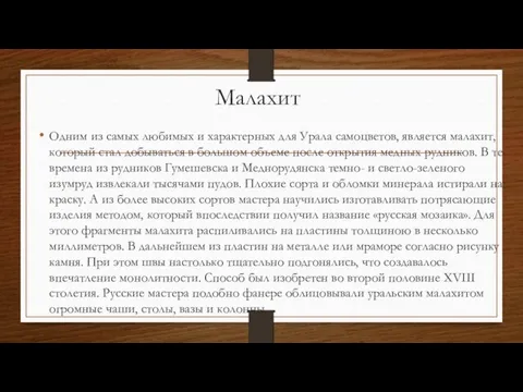 Малахит Одним из самых любимых и характерных для Урала самоцветов, является малахит, который