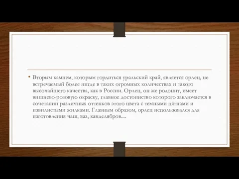 Вторым камнем, которым гордиться уральский край, является орлец, не встречаемый более нигде в