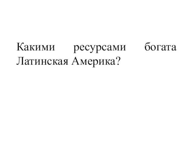 Какими ресурсами богата Латинская Америка?