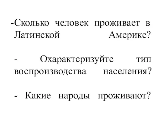 Сколько человек проживает в Латинской Америке? - Охарактеризуйте тип воспроизводства населения? - Какие народы проживают?