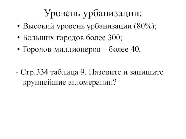 Уровень урбанизации: Высокий уровень урбанизации (80%); Больших городов более 300;