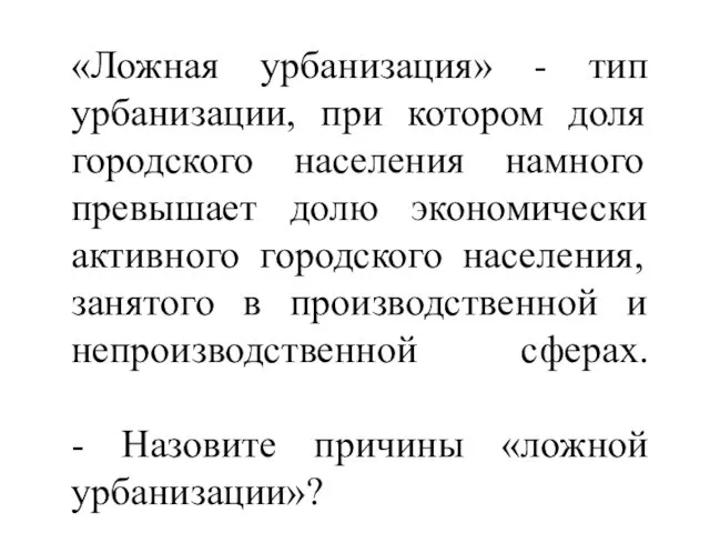 «Ложная урбанизация» - тип урбанизации, при котором доля городского населения