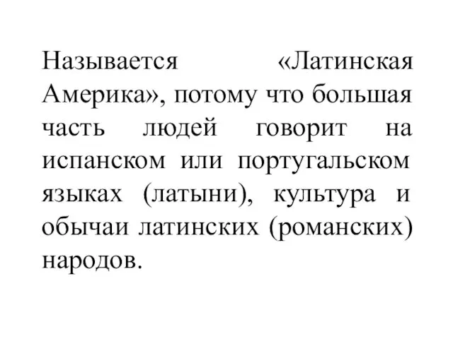 Называется «Латинская Америка», потому что большая часть людей говорит на