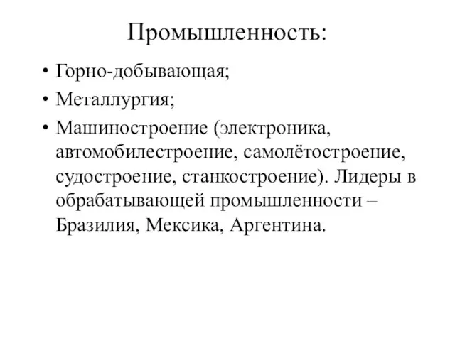 Промышленность: Горно-добывающая; Металлургия; Машиностроение (электроника, автомобилестроение, самолётостроение, судостроение, станкостроение). Лидеры