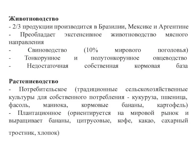 Животноводство - 2/3 продукции производится в Бразилии, Мексике и Аргентине