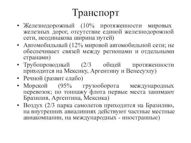 Транспорт Железнодорожный (10% протяженности мировых железных дорог, отсутствие единой железнодорожной