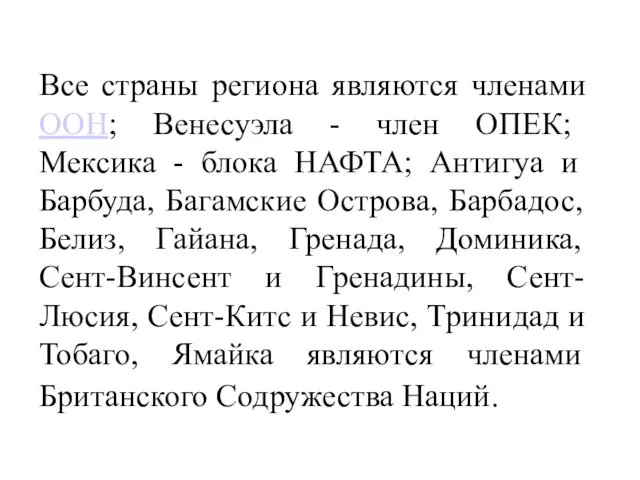 Все страны региона являются членами ООН; Венесуэла - член ОПЕК;