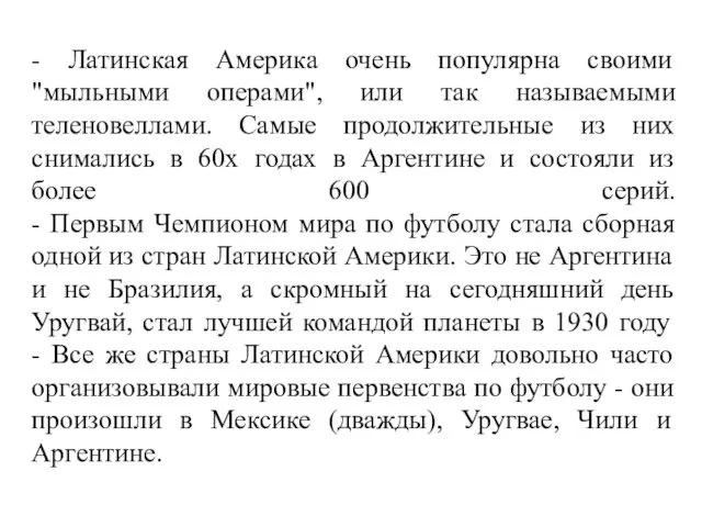 - Латинская Америка очень популярна своими "мыльными операми", или так