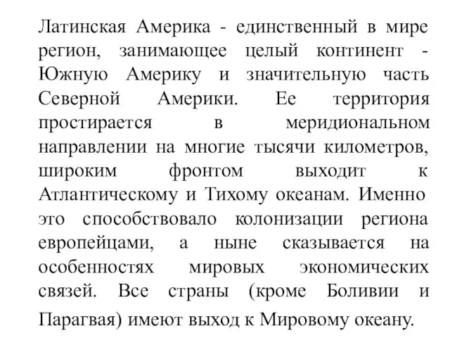 Латинская Америка - единственный в мире регион, занимающее целый континент