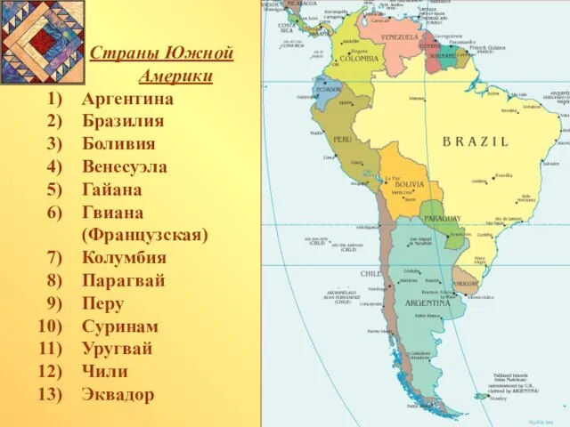 Страны Южной Америки Аргентина Бразилия Боливия Венесуэла Гайана Гвиана (Французская)