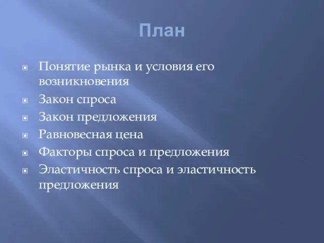 План Понятие рынка и условия его возникновения Закон спроса Закон