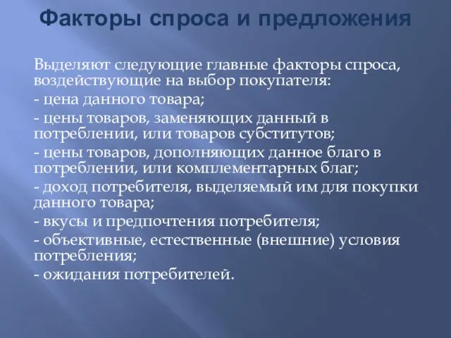 Факторы спроса и предложения Выделяют следующие главные факторы спроса, воздействующие