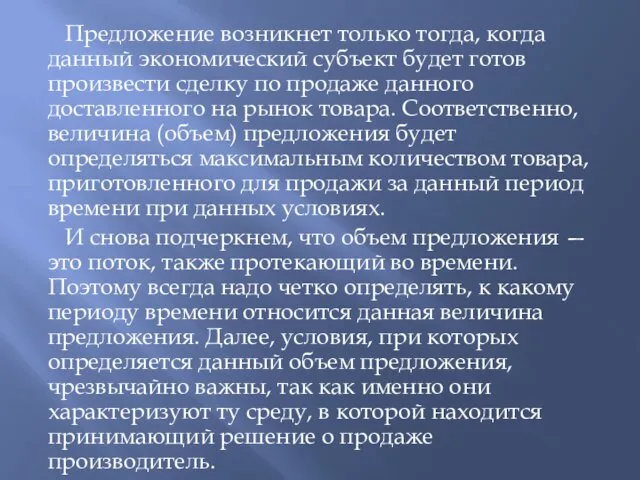 Предложение возникнет только тогда, когда данный экономический субъект будет готов