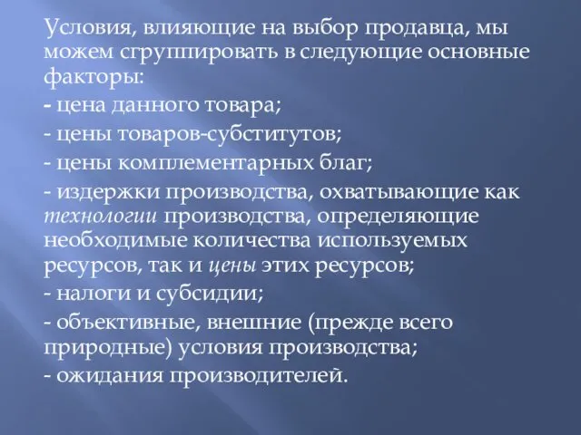 Условия, влияющие на выбор продавца, мы можем сгруппировать в следующие