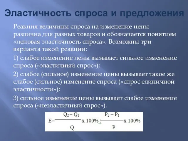 Эластичность спроса и предложения Реакция величины спроса на изменение цены