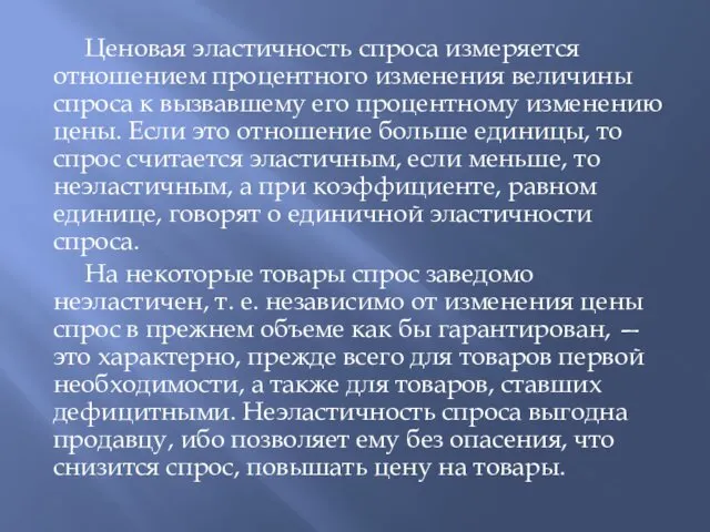 Ценовая эластичность спроса измеряется отношением процентного изменения величины спроса к