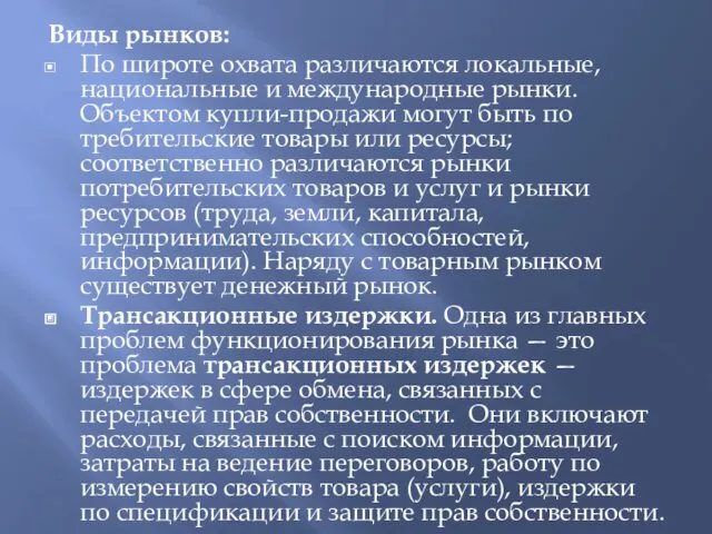 Виды рынков: По широте охвата различаются локальные, национальные и международные