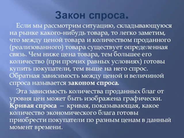 Закон спроса. Если мы рассмотрим ситуацию, складывающуюся на рынке какого-нибудь