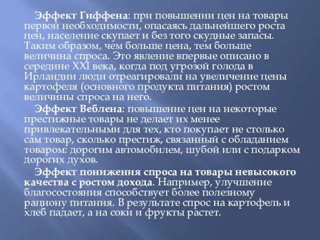 Эффект Гиффена: при повышении цен на товары первой необходимости, опасаясь