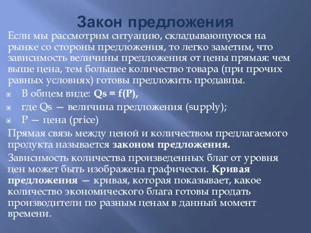 Закон предложения Если мы рассмотрим ситуацию, складывающуюся на рынке со