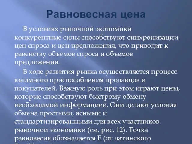 Равновесная цена В условиях рыночной экономики конкурентные силы способствуют синхронизации