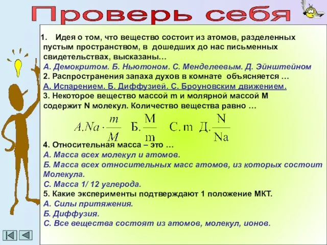 Идея о том, что вещество состоит из атомов, разделенных пустым пространством, в дошедших