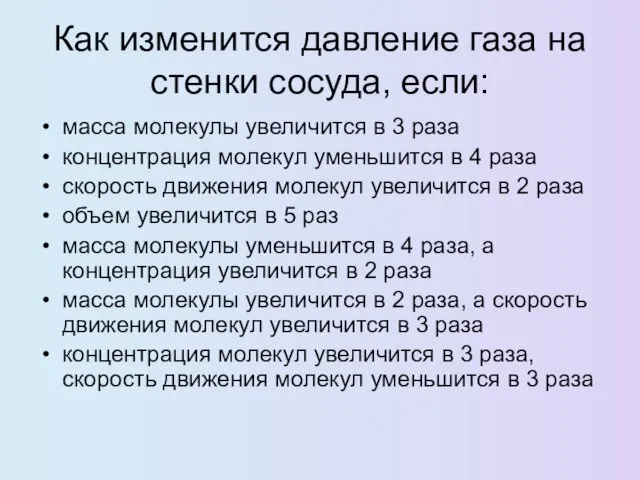 Как изменится давление газа на стенки сосуда, если: масса молекулы