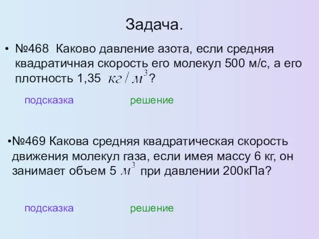 Задача. №468 Каково давление азота, если средняя квадратичная скорость его молекул 500 м/с,