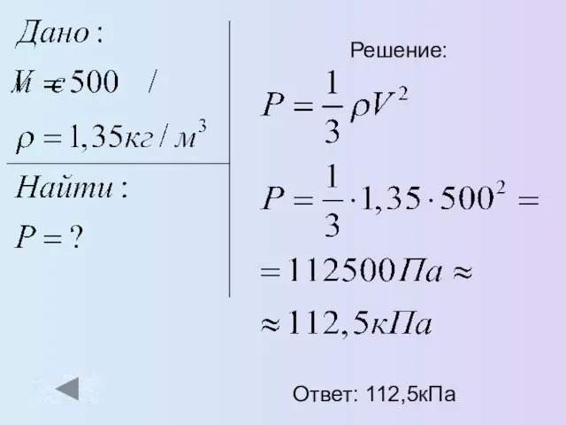 Решение: Ответ: 112,5кПа