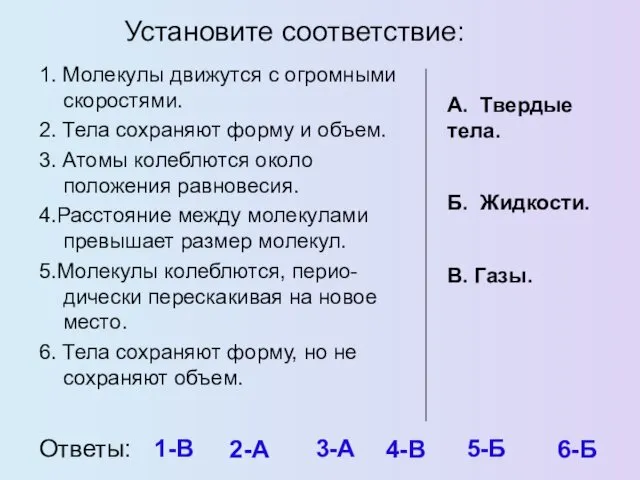 Установите соответствие: 1. Молекулы движутся с огромными скоростями. 2. Тела