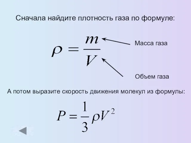 Сначала найдите плотность газа по формуле: А потом выразите скорость движения молекул из формулы: