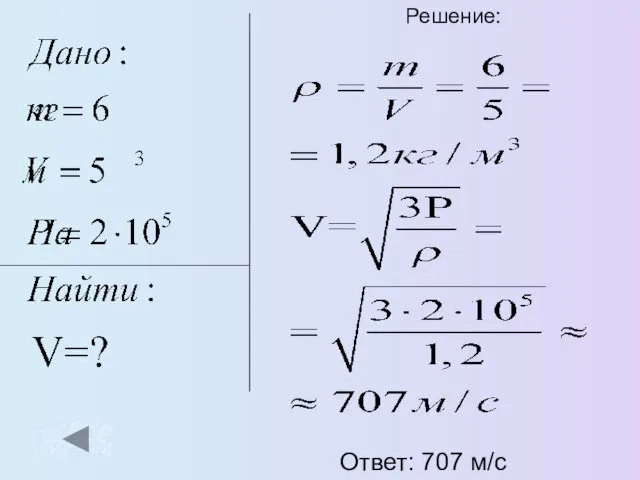 Решение: Ответ: 707 м/с