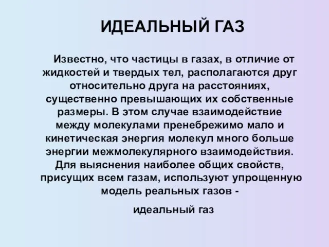 ИДЕАЛЬНЫЙ ГАЗ Известно, что частицы в газах, в отличие от жидкостей и твердых