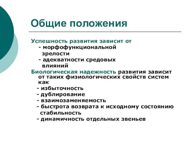 Общие положения Успешность развития зависит от - морфофункциональной зрелости -