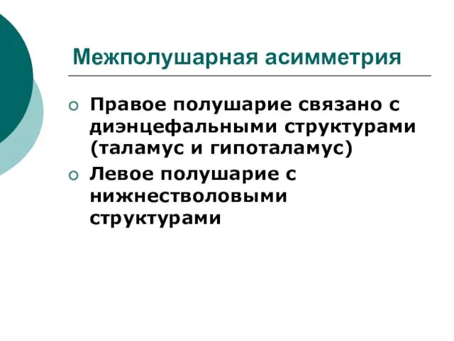 Межполушарная асимметрия Правое полушарие связано с диэнцефальными структурами (таламус и гипоталамус) Левое полушарие с нижнестволовыми структурами